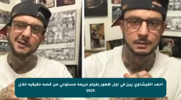أحمد الفيشاوي يبرز في أول ظهور بفيلم جريمة مستوحى من قصة حقيقية خلال 2025